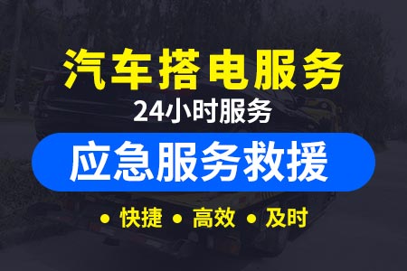 【常台高速附近修车】道路救援拖车流动补胎电话√道路救援拖车流动补胎电话√