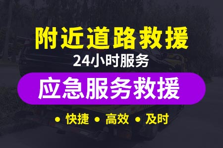 威赵村高速车坏了叫救援得多少钱√高速车坏了叫救援得多少钱√