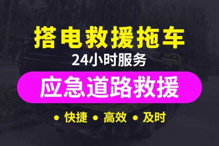 綦江石林【叔师傅搭电救援】(400-8488-008),汽车搭电一次100